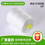 厂家直销402缝纫线37000码高速缝纫线本白色大卷酒店布草专用