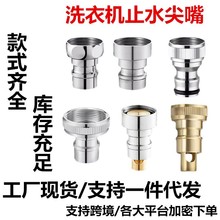 洗衣机水龙头专用止水阀防脱落自动止逆阀家用4分水嘴转接头配件