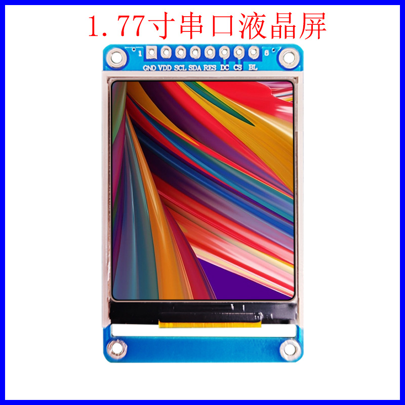 1.77寸串口液晶屏128*160点阵SPI串口通讯提供技术支持1.8寸TFT