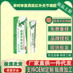 李时珍医药远红外关节凝胶 20g/支 厂家直供现货速发批发一件代发
