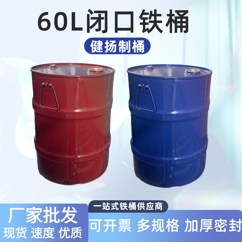 厂家直销60升铁桶闭口烤漆桶油桶化工桶带盖子金属60公斤带提手