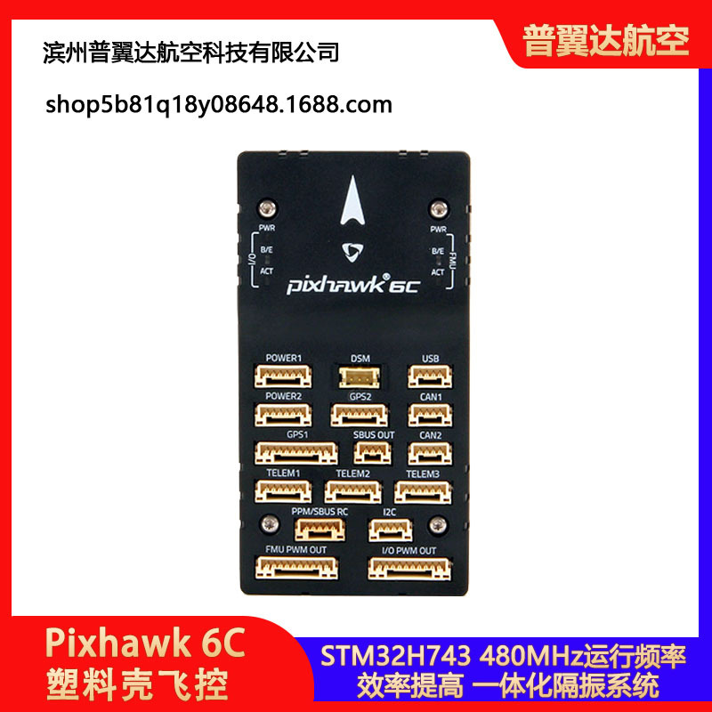Holybro Pixhawk 6C(塑料壳)飞控