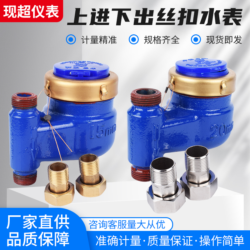 家用立式水表上进下出旋翼式冷热自来水竖式4分6分公寓出租房水表