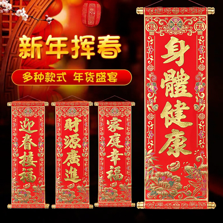 2026年马年四字卷轴挂联挥春挂饰春节挥春新年绒布小对联用品喜庆