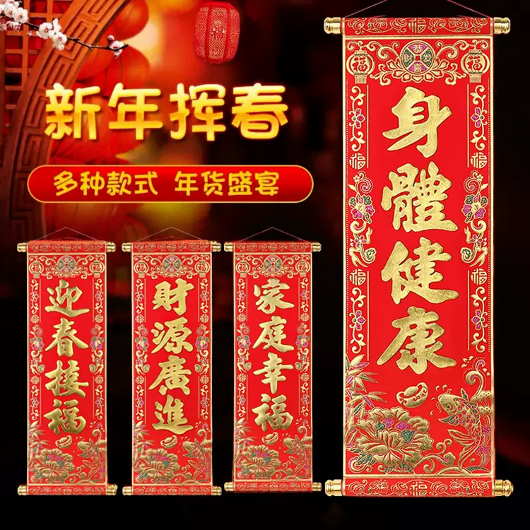 2026年马年四字卷轴挂联挥春挂饰春节挥春新年绒布小对联用品吉祥