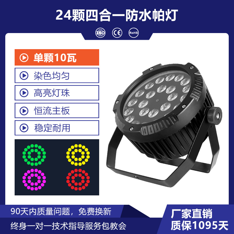 Wenjing 24 impermeable par luz a todo color Cuatro en Uno equipo de luz de escenario al aire libre Luz de rendimiento luz teñida Luz de computadora