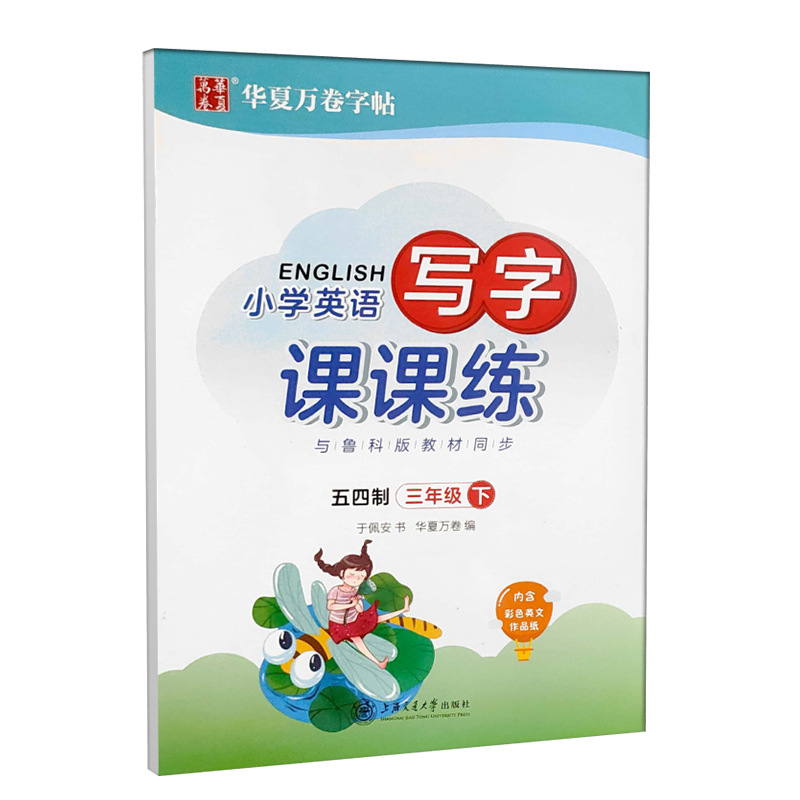 3~8年级下五四制鲁科鲁教版衡水体2024春华夏万卷英语写字课课练