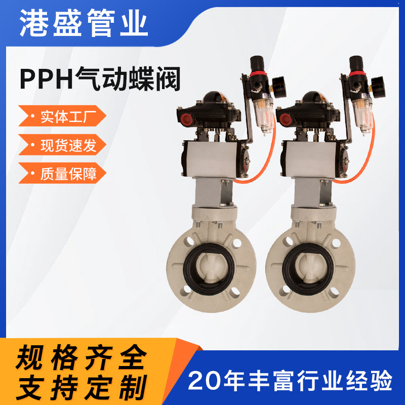 厂家批发pph气动蝶阀聚丙烯pp气动蝶阀化工管道全塑阀门防腐耐酸