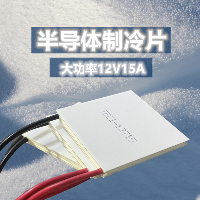 大功率半导体制冷片TEC1-12715 40*40MM冷热两用箱除湿保温冰柜机