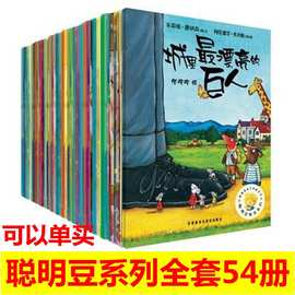 聪明豆绘本系列全套54本 咕噜牛小猪变形记马医生狮子烫头发全辑