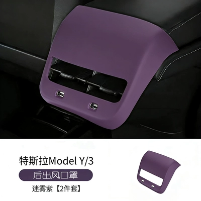 Charging Silicone Mat Car Interior — Anti-slip mat - 19-24-model3y-rear-air-outlet-mask-mist-purple-one-piece-set