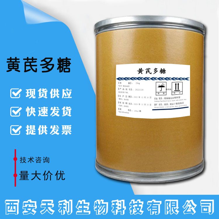 现货供应 黄芪多糖 可溶性粉 欢迎咨询订购