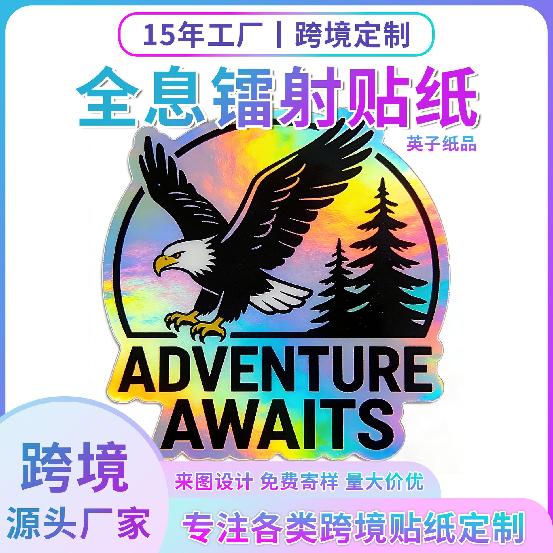 源厂家全息镭射贴纸创意贴纸不干胶文化个性旅行身份象征镭射贴纸