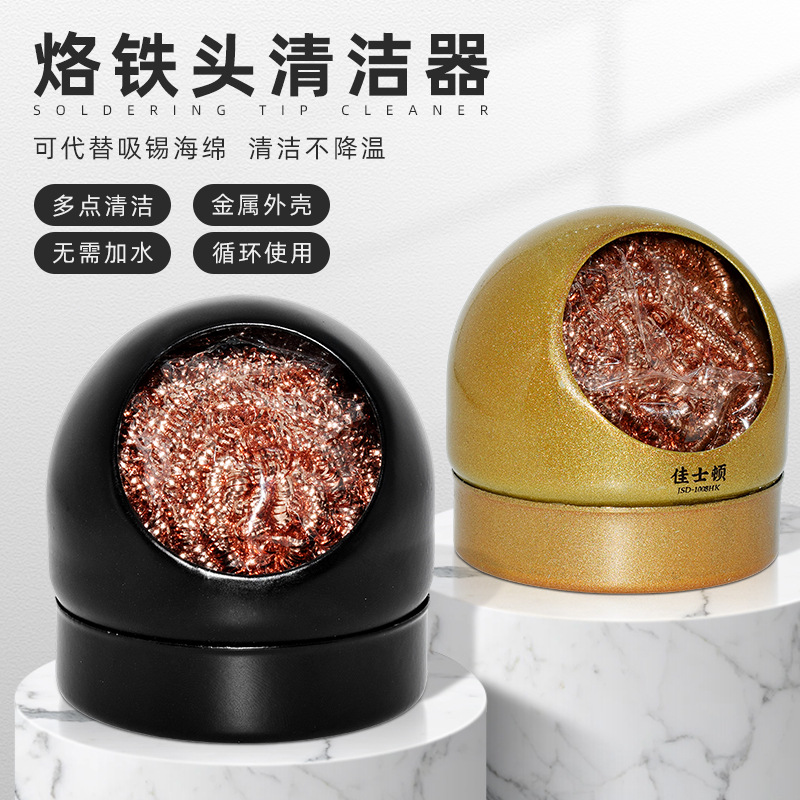佳士顿 烙铁头清洁座 烙铁咀除锡球烙铁头清洁器清洗焊嘴锡渣工具