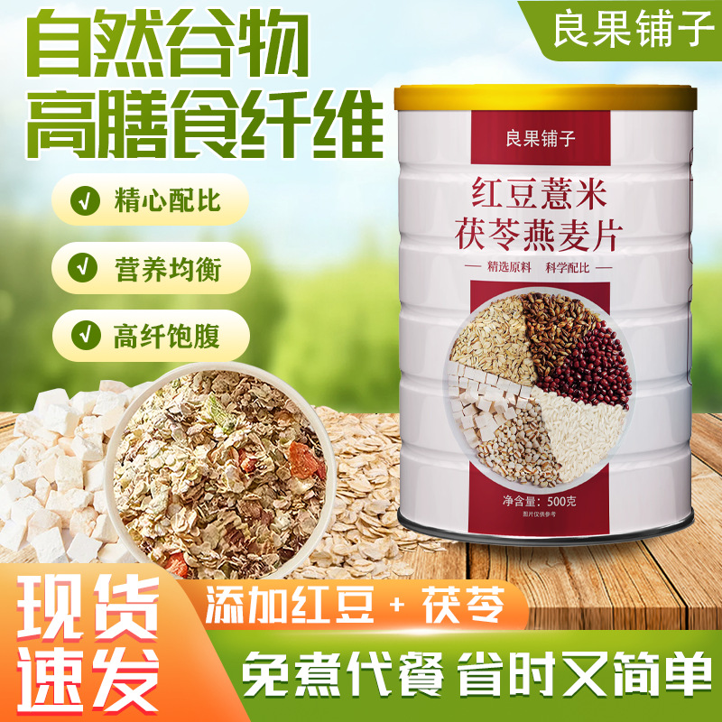 红豆薏米燕麦片500克罐装早餐代餐谷物麦片饱腹粗粮现货代发