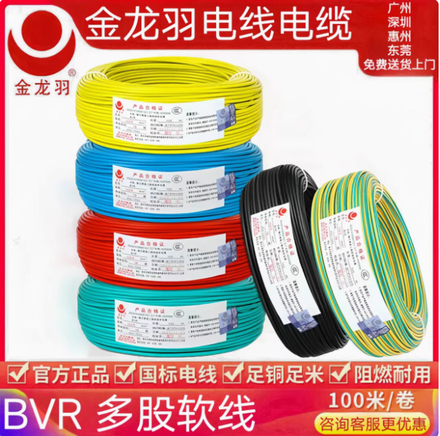 金龙羽电线BVR1.5/2.5/4/6平方国标铜线阻燃多股家装软线工程专用
