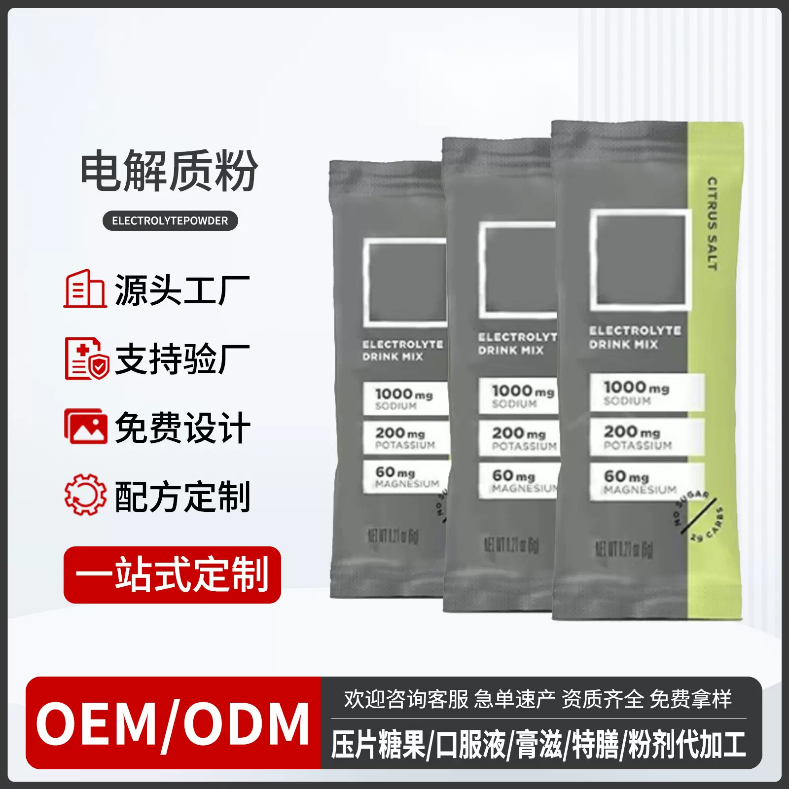 OEM跨境亚马逊产品ElectrolytePowder电解质粉冲剂贴牌代加工