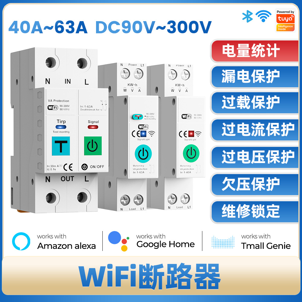 涂鸦计量WiFi智能开关漏电断路器无线遥控远程手机控制智能家居