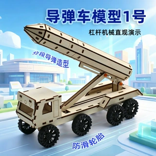 导弹车模型1号学生diy手工拼装创客教育科教玩教具模型科技小制作