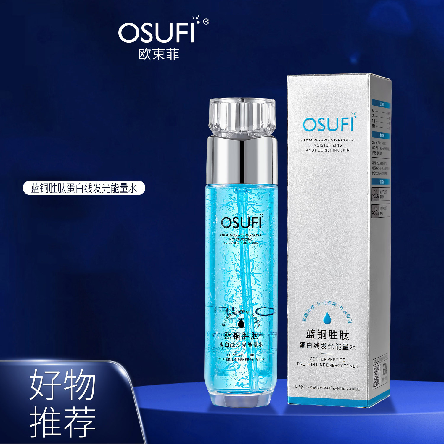 欧束菲蓝铜胜肽蛋白线发光能量水面部爽肤水平价厂家批发代发3410