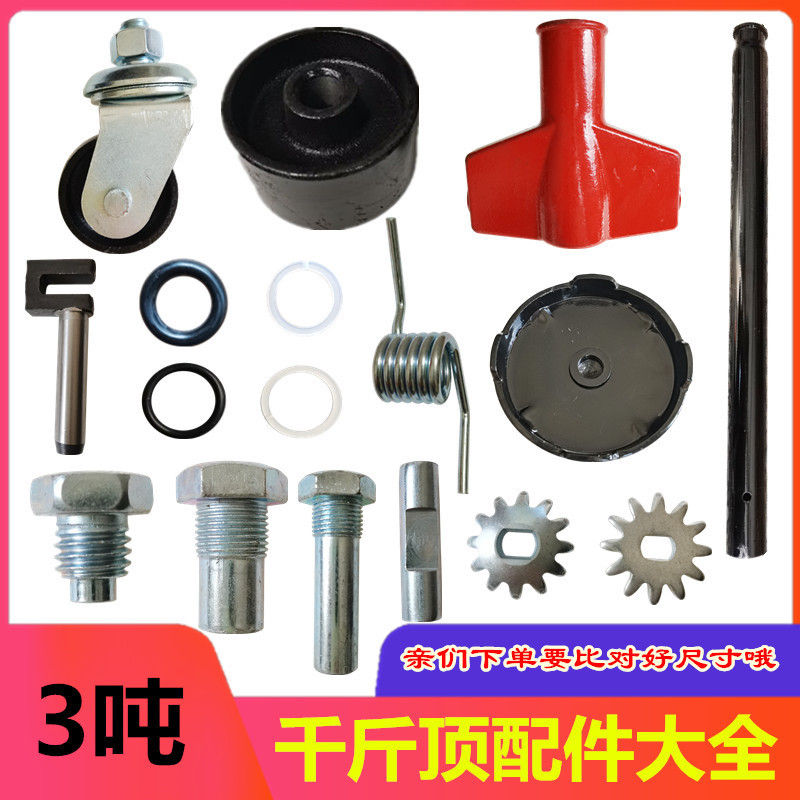 3吨/4吨千斤顶配件前轮千斤顶轮子万向轮泵芯扭簧托盘油封齿轮