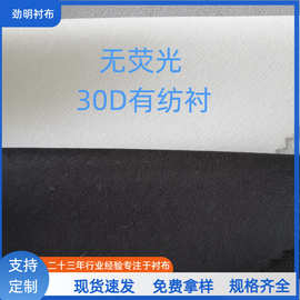 劲明衬布粘合衬150宽幅无荧光30D弹力有纺布衬服装辅料