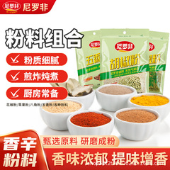 尼罗非胡椒粉五香粉花椒粉八角草果孜然粉小袋厨房调味香辛料家用