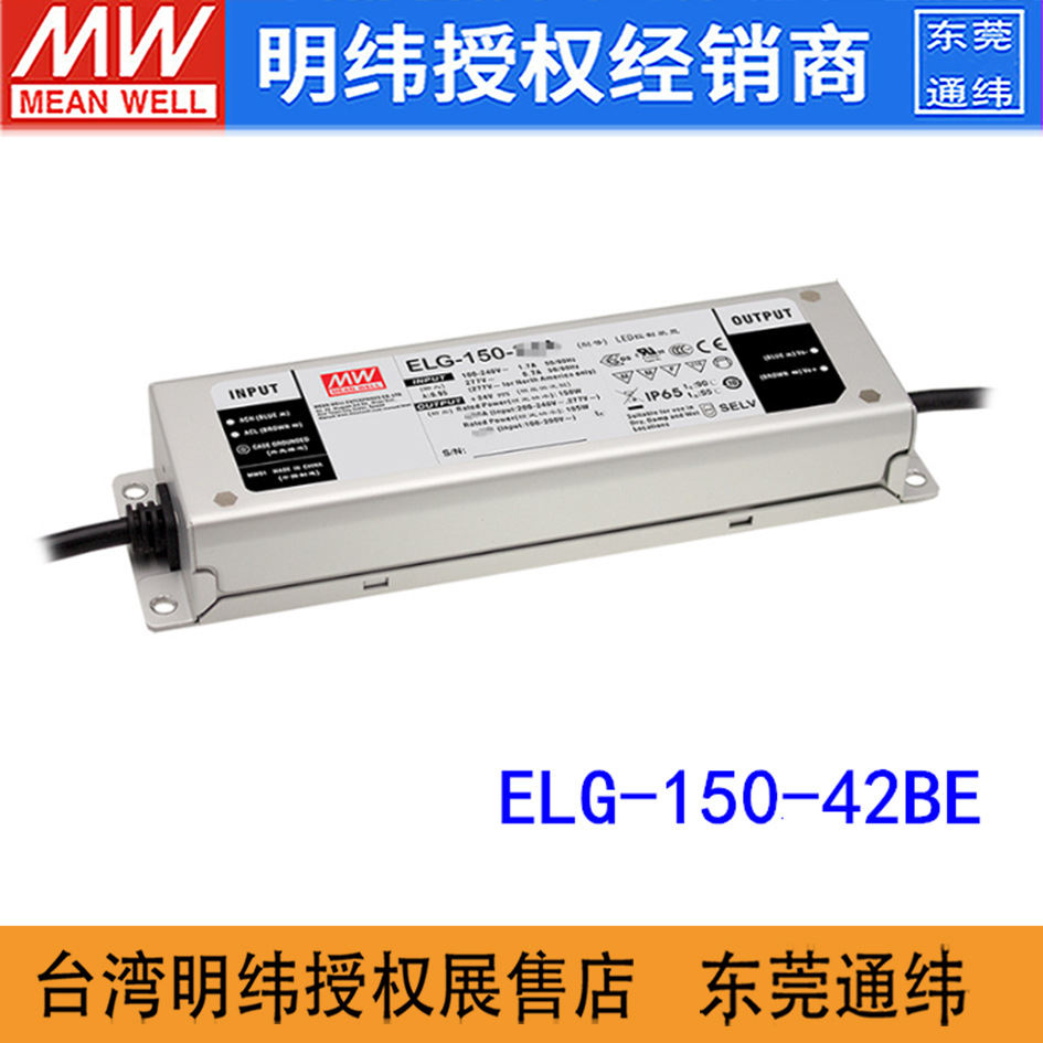 台湾明纬ELG-150-42BE开关电源150W/42V/3.57A LED恒流恒压电源