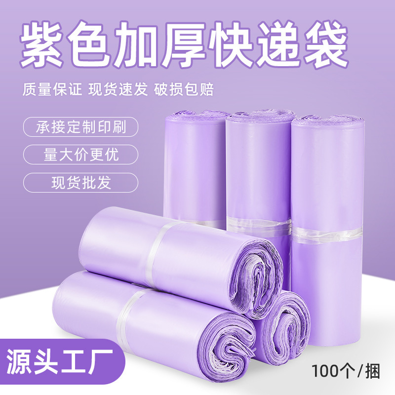 New material purple express bag waterproof thick color express bag logistics clothing packaging bag printing wholesale