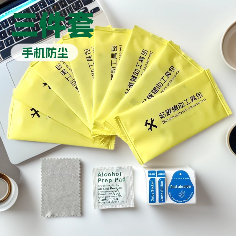 贴膜辅助工具包酒精干湿包除尘贴屏幕清洁套装数码贴膜辅助工具包