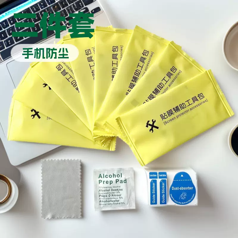 贴膜辅助工具包酒精干湿包除尘贴屏幕清洁套装数码贴膜辅助工具包