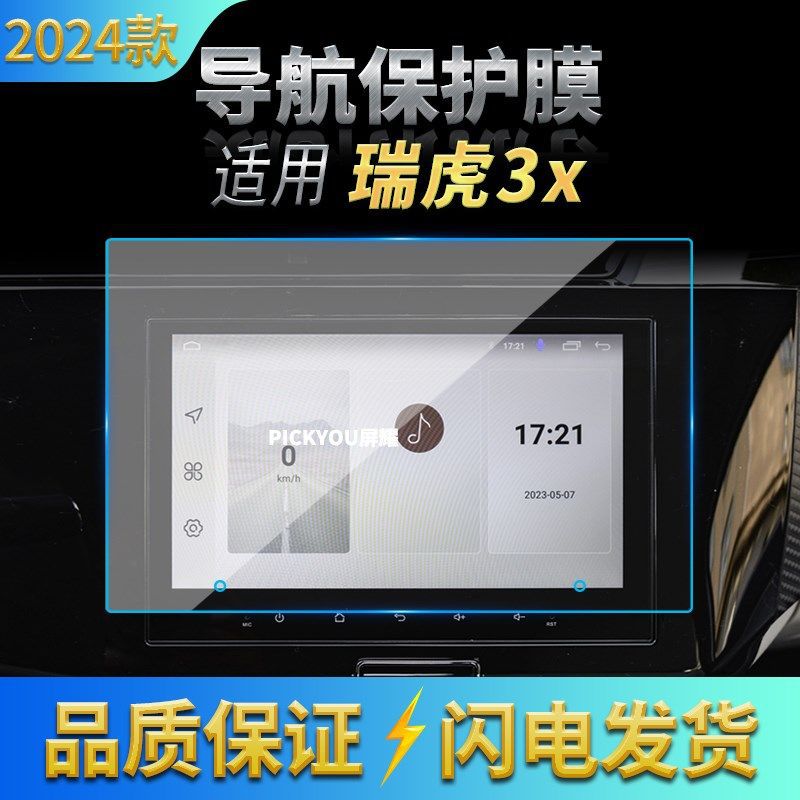适用24款奇瑞h瑞虎3X导航钢化膜中控台显示仪表屏幕防刮汽车内饰