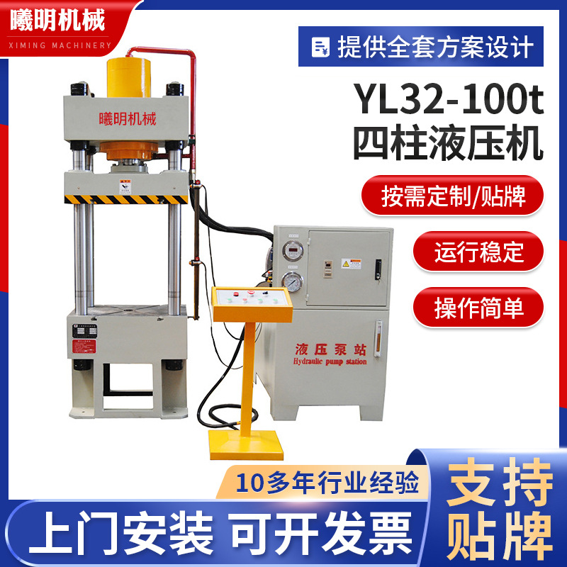 曦明YL32型液压机 100吨四柱液压机 成型 压装 拉伸