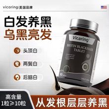 Vicaring美国品牌高含量生物素黑松露烟酰胺叶酸中老年人黑发专用