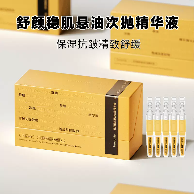 悬油次抛精华液以油养肤修护屏障紧致舒缓保湿敏感肌精华油30支装