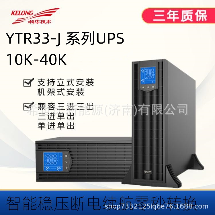 科华UPS电源YTR3340-J三单三三40KVA/36KW工业自动化设备备用电源