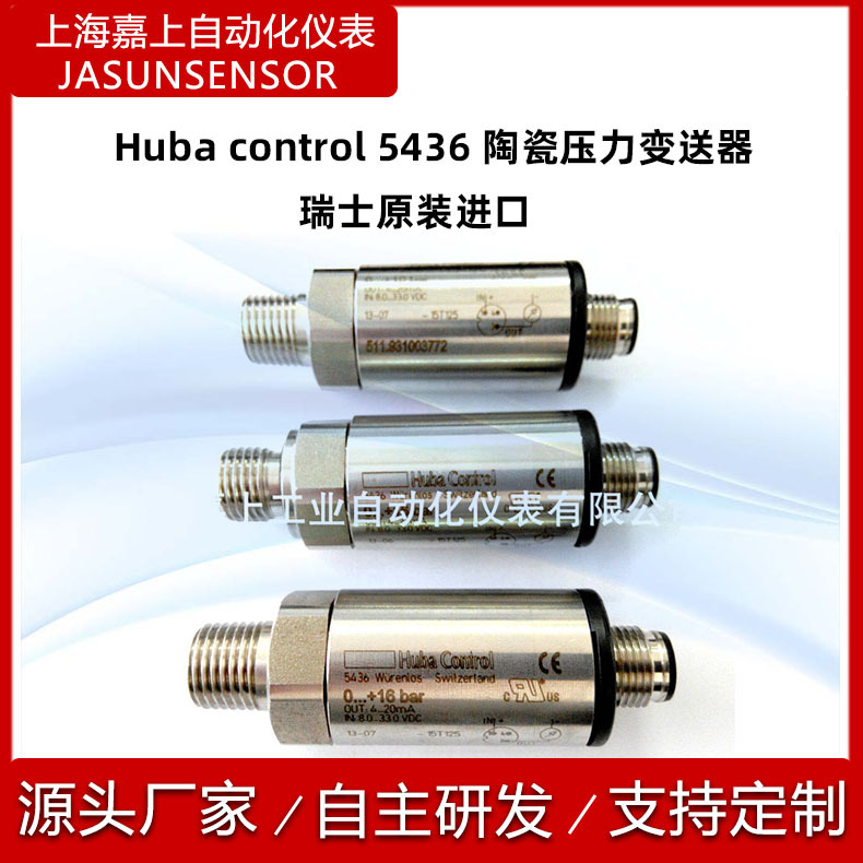 供应瑞士Huba control 5436 陶瓷压力变送器