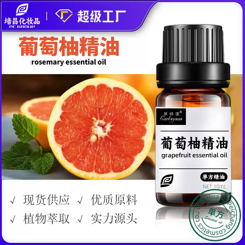 黄培昌植物单方精油意大利芳疗香薰葡萄柚精油美容院居家批发现货