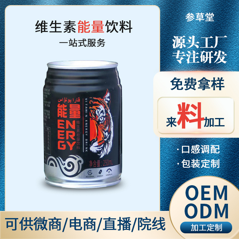 维生素能量饮料代加工 易拉罐口服液OEM贴牌电解质运动饮料加工厂