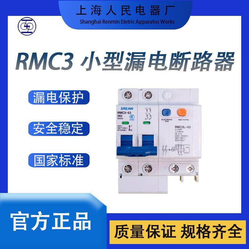 一级代理全新原装上海电器股份上联RMC3L-63小型漏电断路器