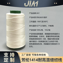 芳纶1414短纤缝纫线 耐高温防火阻燃耐酸碱高强度 对位芳纶车缝线