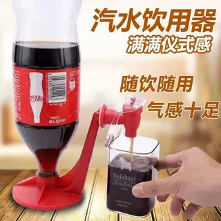 创意开关饮用器可乐雪碧倒置器饮水机家用碳酸饮料抽水器大瓶汽水