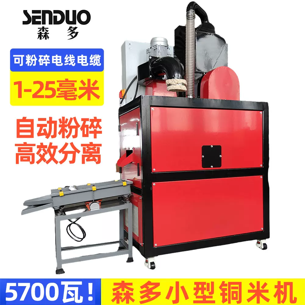 奇精森多牌小型铜米机线皮分离设备扒皮神器去皮神器环保节能设备