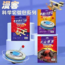 漫客科学实验套装小学生玩具玩转steam幼儿园儿童益智材料包ufo