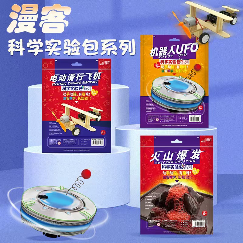 漫客科学实验套装小学生玩具玩转steam幼儿园儿童益智材料包ufo