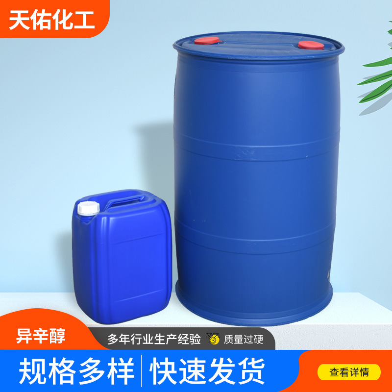 异辛醇 工业级99高含量  表面活性剂 增塑剂 现货 辛醇