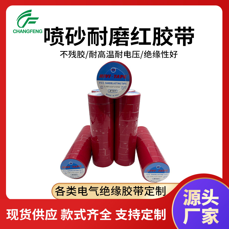 喷砂耐磨红胶带电工胶布电气绝缘胶带防火耐高温晒纹打砂专用胶带