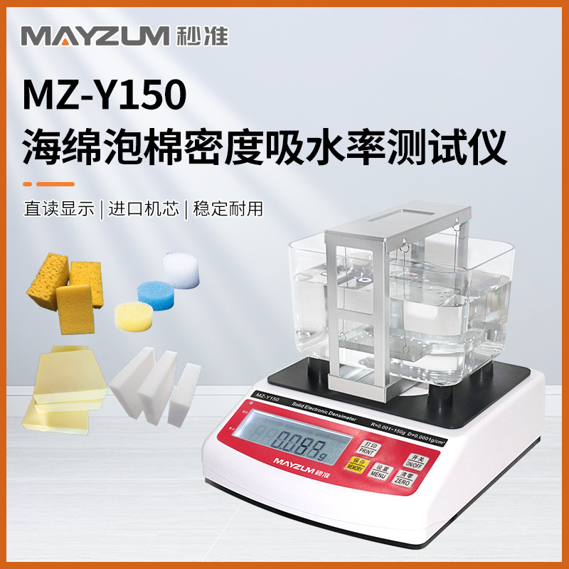 秒准MAYZUN MZ-Y3000 大型吸水材料、海绵泡棉孔隙率吸水率测试仪