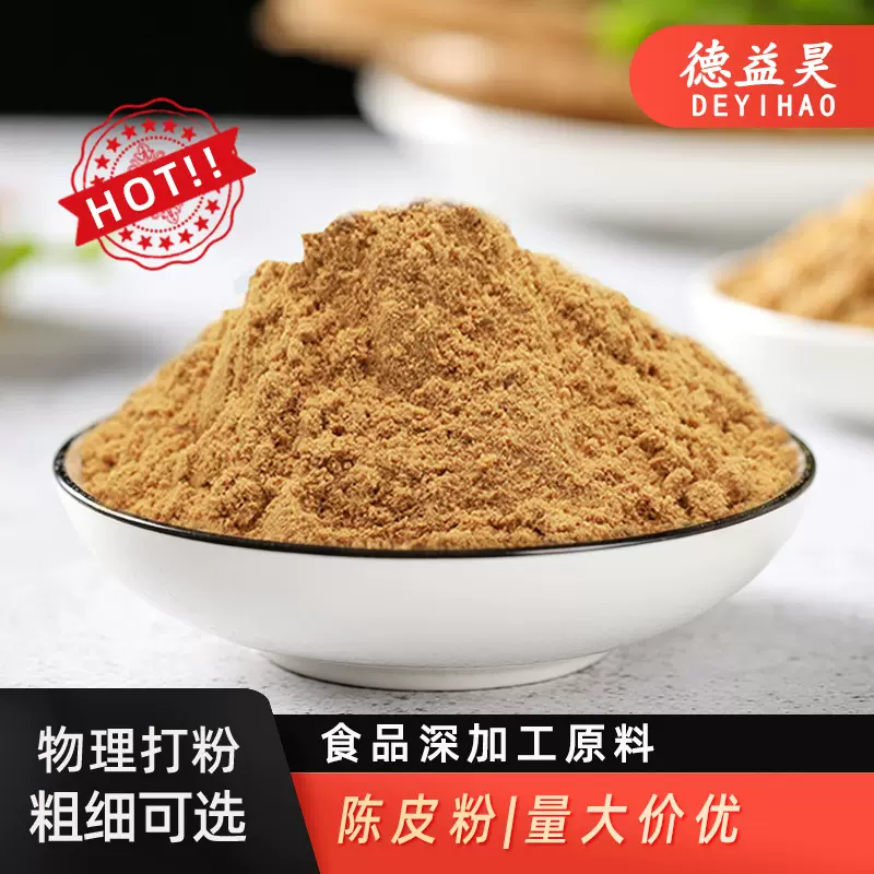 【德益昊】陈皮5陈皮粉陈皮磨制陈皮即磨6陈皮粉香料