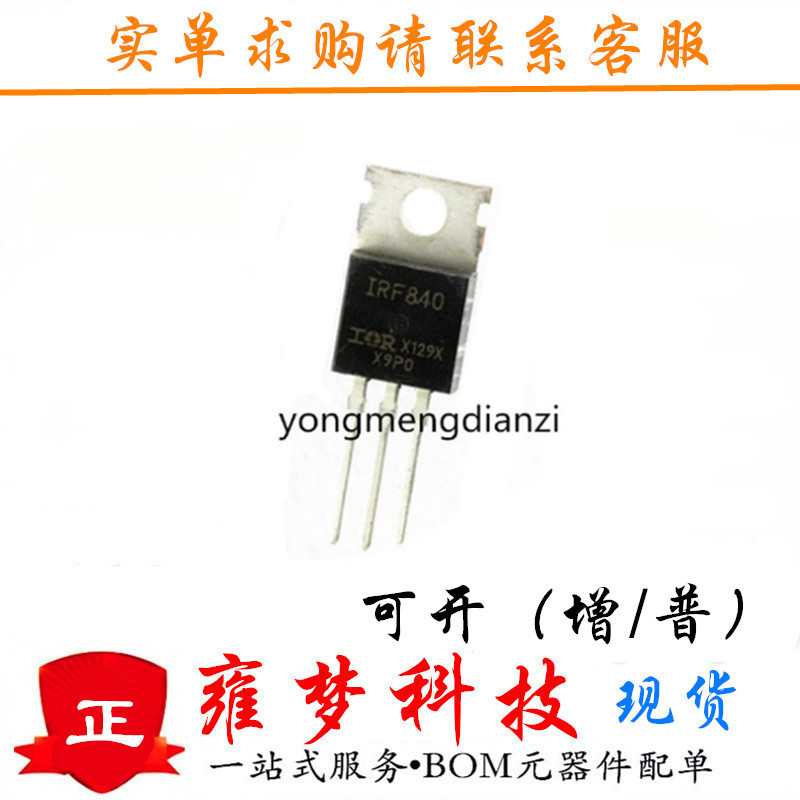 IRF840PBF  IRFZ840 TO-220 MOS场效应管 全新现货 雍梦